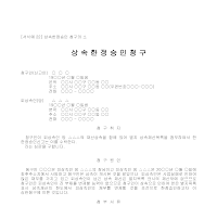 소장 (상속한정승인청구의소) 소장 (상속한정승인청구의소)